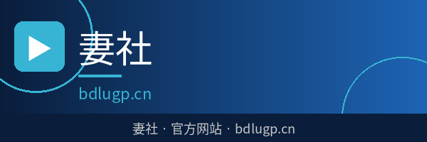 妻社